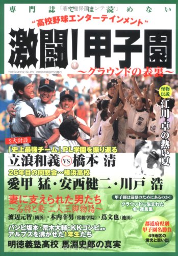 激闘!甲子園―グラウンドの表裏 (TOEN MOOK (No.23))