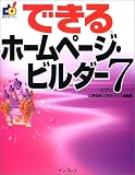 できるホームページ・ビルダー7