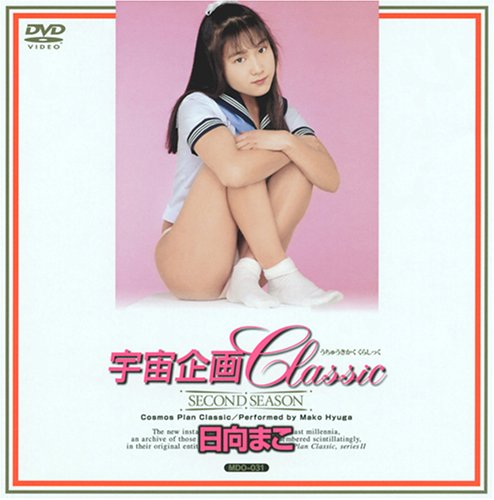 宇宙企画Classic 日向まこ [DVD]