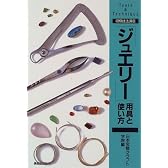 「ジュエリー」用具と使い方 (初級技法講座)