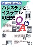 これならわかるパレスチナとイスラエルの歴史Q&A