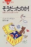 そうだったのか!―見慣れたものに隠れた科学 (ブルーバックス)