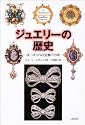 ジュエリーの歴史―ヨーロッパの宝飾770年