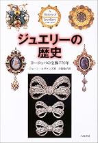 ジュエリーの歴史―ヨーロッパの宝飾770年