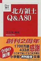 北方領土Q&A80 (小学館文庫)