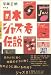 日本ジャズ者伝説
