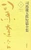 司馬遼太郎短篇全集〈6〉1962.5~62.11