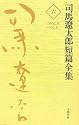 司馬遼太郎短篇全集〈6〉1962.5~62.11
