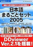 日本語まるごとセット 2005 V2