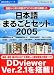 日本語まるごとセット 2005 V2