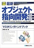 図解標準 最新オブジェクト指向開発マスタリングハンドブック