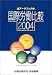 データブック国際労働比較〈2004年版〉