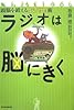 ラジオは脳にきく―頭脳を鍛える生活習慣術