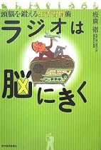 ラジオは脳にきく―頭脳を鍛える生活習慣術