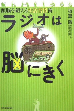 ラジオは脳にきく―頭脳を鍛える生活習慣術