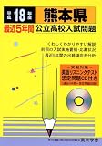 熊本県公立高校入試問題 (平成18年度) (公立高校入試問題集シリーズ (43))/