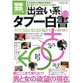 出会い系タブー白書'09 (別冊宝島 1586 ノンフィクション)