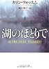 湖のほとりで (PHP文芸文庫)