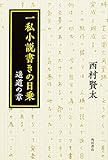 書評 一私小説書きの日乗 遥道の章 by 有坂汀