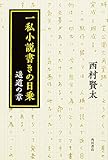 一私小説書きの日乗 遥道の章