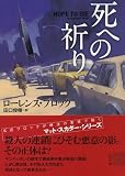 死への祈り (二見文庫―ザ・ミステリ・コレクション) 画像