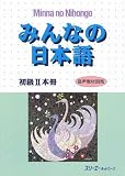 Minna no Nihongo II Textbook