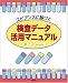 エビデンスに基づく検査データ活用マニュアル