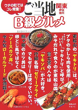 ご当地B級グルメ―関東・伊豆・信州