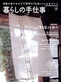 暮らしの手仕事 4―和風が好きなゆとり世代の「心地いい」ものづくり (Heart Warming Life Series) 画像