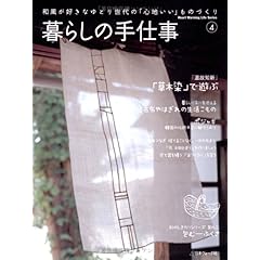 【クリックでお店のこの商品のページへ】暮らしの手仕事 4―和風が好きなゆとり世代の「心地いい」ものづくり (Heart Warming Life Series) [ムック]