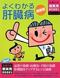 よくわかる肝臓病 最新版 (主婦の友新実用BOOKS Clinic)