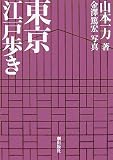 東京江戸歩き の評価・レビュー