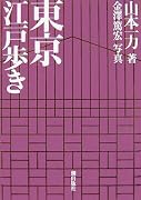 東京江戸歩き