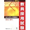 教員採用試験 ステップアップ問題集〈6〉高校 理科 (オープンセサミシリーズ)