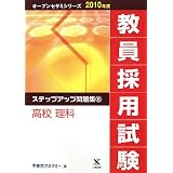 教員採用試験 ステップアップ問題集〈6〉高校 理科 (オープンセサミシリーズ)