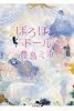 ぽろぽろドール (幻冬舎文庫)