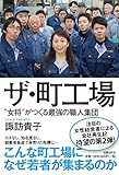 書評 ザ・町工場 by tomahawk