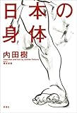 日本の身体