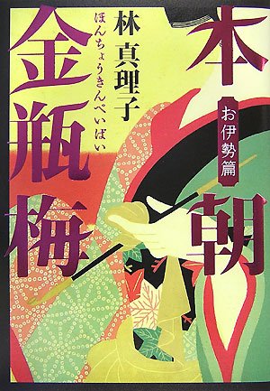 本朝金瓶梅 お伊勢篇林 真理子