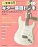 一生使えるギター基礎トレ本 ギタリストのためのハノン(CD2枚付き)