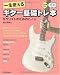  : 一生使えるギター基礎トレ本 ギタリストのためのハノン(CD2枚付き)