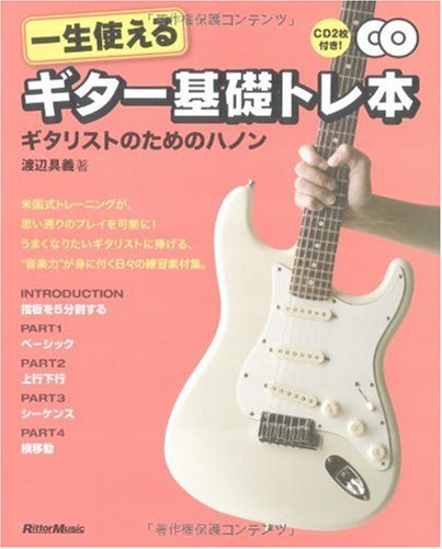 一生使えるギター基礎トレ本 ギタリストのためのハノン(CD2枚付き)