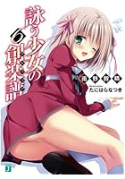 詠う少女の創楽譜（フルスコア） 6