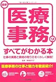 最新 医療事務のすべてがわかる本