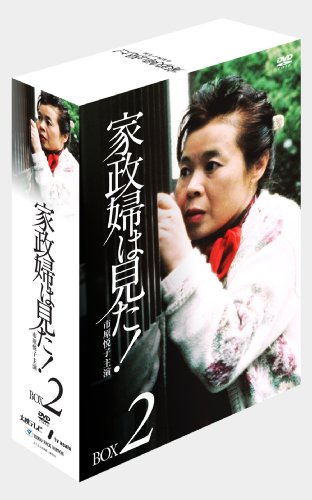 家政婦は見た! DVD-BOX2