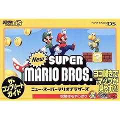 Newスーパーマリオブラザーズ ザ・コンプリートガイド (デンゲキニンテンドーDS)