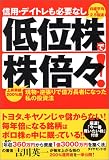 信用・デイトレも必要なし 低位株で株倍々!
