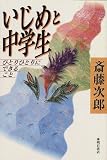 いじめと中学生