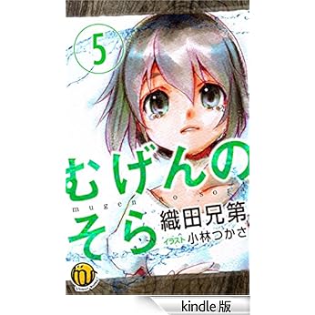 むげんのそら 4