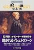 修羅―グイン・サーガ(69) (ハヤカワ文庫JA)